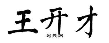 翁闿运王开才楷书个性签名怎么写