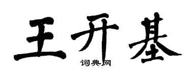 翁闿运王开基楷书个性签名怎么写