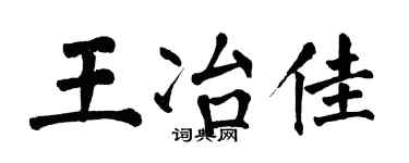 翁闿运王冶佳楷书个性签名怎么写