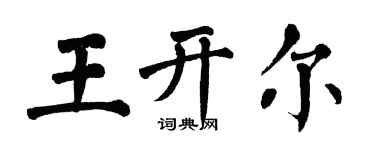 翁闿运王开尔楷书个性签名怎么写