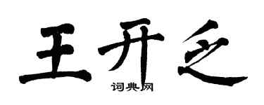 翁闿运王开乏楷书个性签名怎么写