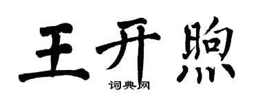 翁闿运王开煦楷书个性签名怎么写