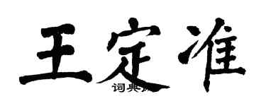 翁闿运王定准楷书个性签名怎么写