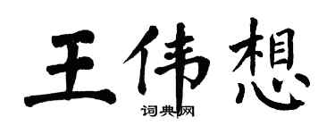 翁闿运王伟想楷书个性签名怎么写