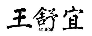 翁闿运王舒宜楷书个性签名怎么写