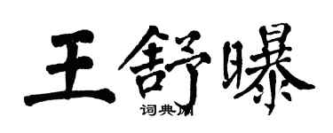 翁闿运王舒曝楷书个性签名怎么写