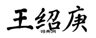 翁闿运王绍庚楷书个性签名怎么写