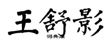 翁闿运王舒影楷书个性签名怎么写
