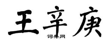 翁闿运王辛庚楷书个性签名怎么写
