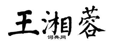 翁闿运王湘蓉楷书个性签名怎么写