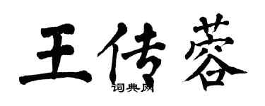 翁闿运王传蓉楷书个性签名怎么写