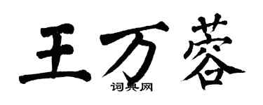 翁闿运王万蓉楷书个性签名怎么写