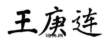 翁闿运王庚连楷书个性签名怎么写