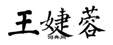 翁闿运王婕蓉楷书个性签名怎么写