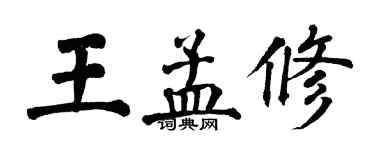 翁闿运王孟修楷书个性签名怎么写