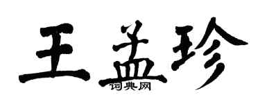 翁闿运王孟珍楷书个性签名怎么写
