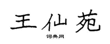 袁强王仙苑楷书个性签名怎么写