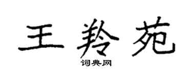 袁强王羚苑楷书个性签名怎么写