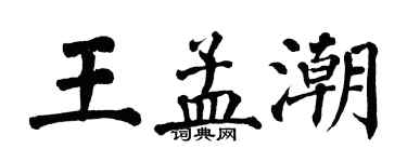 翁闿运王孟潮楷书个性签名怎么写