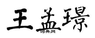 翁闿运王孟璟楷书个性签名怎么写