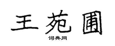 袁强王苑圃楷书个性签名怎么写