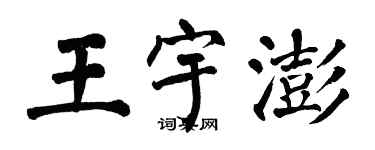翁闿运王宇澎楷书个性签名怎么写