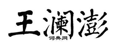翁闿运王澜澎楷书个性签名怎么写