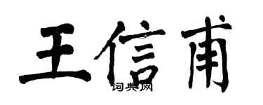 翁闿运王信甫楷书个性签名怎么写