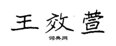 袁强王效萱楷书个性签名怎么写