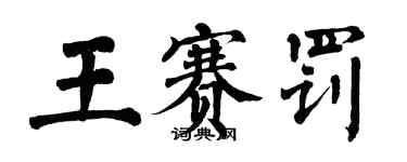 翁闿运王赛罚楷书个性签名怎么写