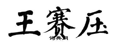 翁闿运王赛压楷书个性签名怎么写
