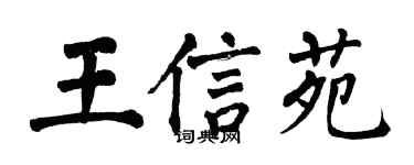 翁闿运王信苑楷书个性签名怎么写