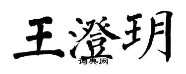 翁闿运王澄玥楷书个性签名怎么写