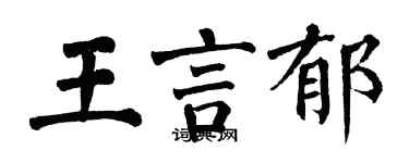 翁闿运王言郁楷书个性签名怎么写