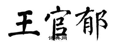 翁闿运王官郁楷书个性签名怎么写