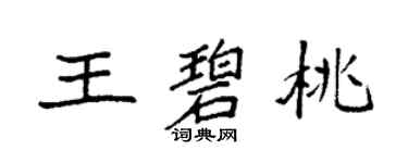 袁强王碧桃楷书个性签名怎么写