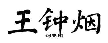 翁闿运王钟烟楷书个性签名怎么写