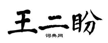 翁闿运王二盼楷书个性签名怎么写