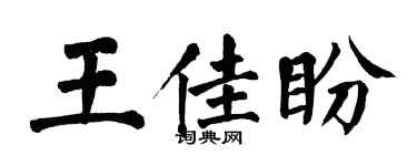 翁闿运王佳盼楷书个性签名怎么写