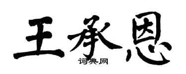 翁闿运王承恩楷书个性签名怎么写