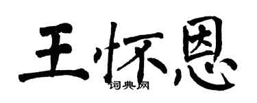 翁闿运王怀恩楷书个性签名怎么写