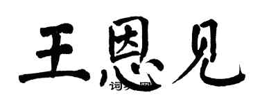翁闿运王恩见楷书个性签名怎么写