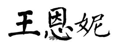 翁闿运王恩妮楷书个性签名怎么写