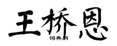 翁闿运王桥恩楷书个性签名怎么写
