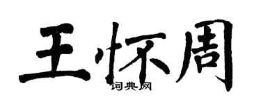 翁闿运王怀周楷书个性签名怎么写