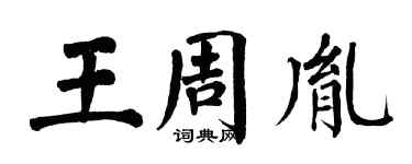 翁闿运王周胤楷书个性签名怎么写