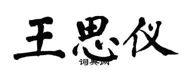 翁闿运王思仪楷书个性签名怎么写