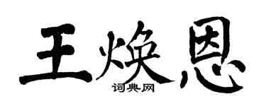 翁闿运王焕恩楷书个性签名怎么写
