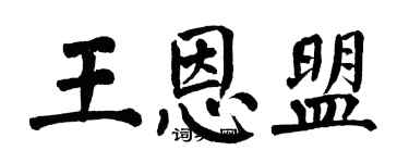 翁闿运王恩盟楷书个性签名怎么写