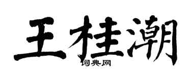 翁闿运王桂潮楷书个性签名怎么写
